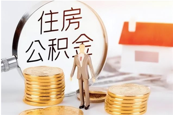 德清公积金封存提取（公积金封存提取条件是什么）