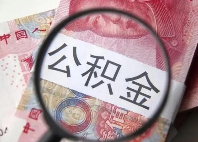 德清销户的公积金账号还能恢复吗（住房公积金已销户）