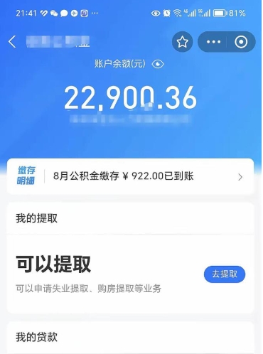 德清公积金是想取就取吗（公积金提取一定要全部拿出来吗）