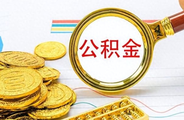 德清销户的公积金账号还能恢复吗（住房公积金已销户）